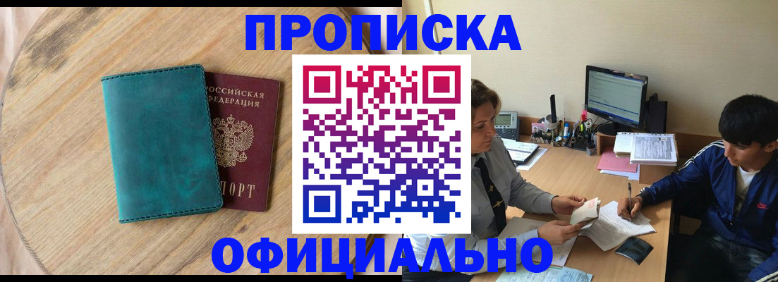 прописка законно в Карасуке